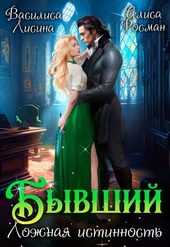 Обложка книги Бывший. Ложная истинность (СИ)