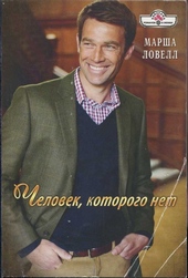Обложка книги Человек, которого нет