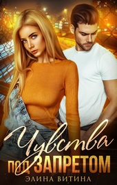 Обложка книги Чувства под запретом