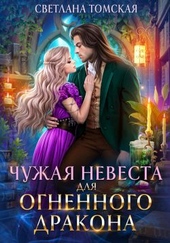 Обложка книги Чужая невеста для огненного дракона