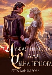 Обложка книги Чужая невеста для сына герцога
