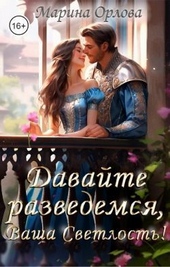 Обложка книги Давайте разведемся, Ваша Светлость! (СИ)