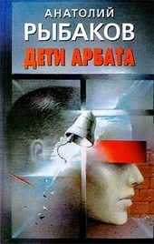 Обложка книги Дети Арбата
