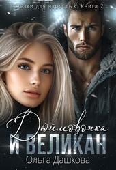 Обложка книги Дюймовочка и Великан