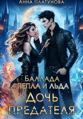 Обложка книги Дочь предателя. Баллада Пепла и Льда