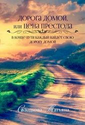 Обложка книги Дорога домой или Цена престола