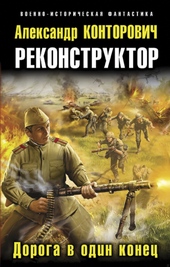 Обложка книги Дорога в один конец
