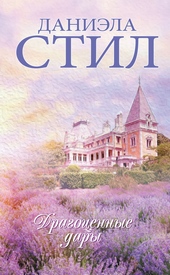 Обложка книги Драгоценные дары