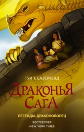 Обложка книги Драконоборец
