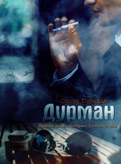 Обложка книги Дурман