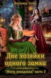 Обложка книги Две хозяйки одного замка