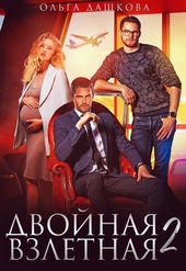 Обложка книги Двойная взлётная 2