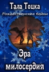 Обложка книги Эра милосердия