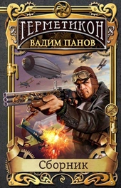 Обложка книги Герметикон