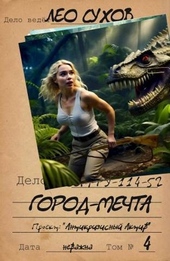 Обложка книги Город-мечта