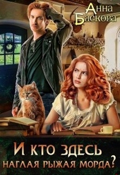 Обложка книги И кто здесь наглая рыжая морда?
