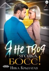 Обложка книги Я не твоя ягодка, босс!