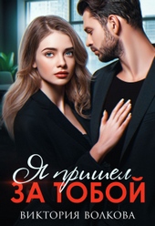 Обложка книги Я пришел за тобой