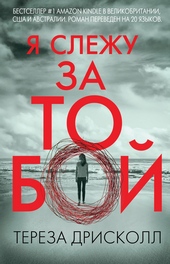 Обложка книги Я слежу за тобой