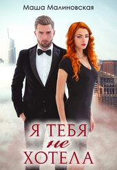 Обложка книги Я тебя не хотела