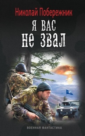 Обложка книги Я вас не звал!