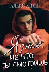 Обложка книги Я знаю, на что ты смотришь
