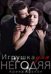 Обложка книги Игрушка для негодяя (СИ)