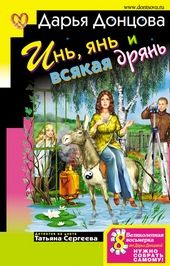 Обложка книги Инь, янь и всякая дрянь
