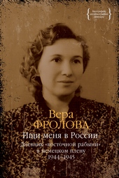 Обложка книги Ищи меня в России. Дневник «восточной рабыни» в немецком плену. 1944–1945