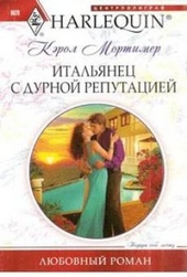 Обложка книги Итальянец с дурной репутацией