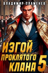 Изгой Проклятого Клана. Том 5 (СИ)