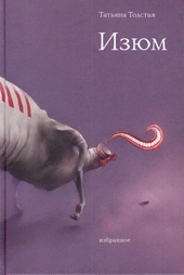 Обложка книги Изюм