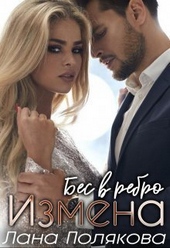 Измена. Бес в ребро (СИ)