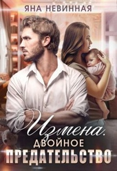 Обложка книги Измена. Двойное предательство (СИ)