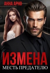 Обложка книги Измена. Месть предателю (СИ)