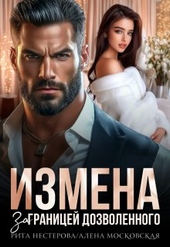 Обложка книги Измена. За границей дозволенного (СИ)