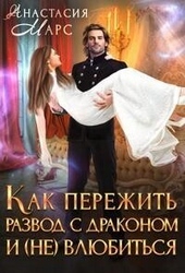 Обложка книги Как пережить развод с драконом и (не) влюбиться (СИ)