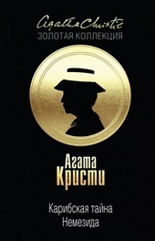 Обложка книги Карибская тайна. Немезида