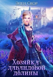 Обложка книги Хозяйка лавандовой долины (СИ)