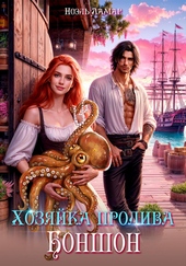 Обложка книги Хозяйка пролива Боншон