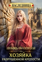Обложка книги Хозяйка разрушенной крепости