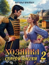 Обложка книги Хозяйка старой пасеки 2