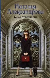 Обложка книги Ключ от вечности