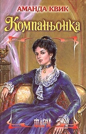 Обложка книги Компаньонка