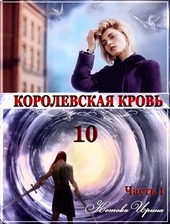 Обложка книги Королевская кровь. Книга 10. Часть 1 [СИ]