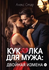 Обложка книги Куколка для мужа: двойная измена