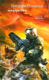Обложка книги Ликвидаторы