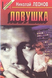 Обложка книги Ловушка
