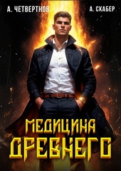 Обложка книги Медицина Древнего часть вторая
