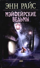 Обложка книги Мэйфейрские ведьмы